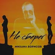 Михаил Борисов Не Сберег