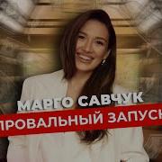 Медитации Марго Савчук