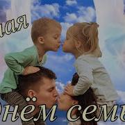 15 Мая День Семьи