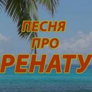 Песня Про Рината