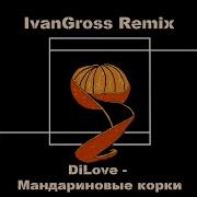 Uzhas Мандарин Bootleg Remix