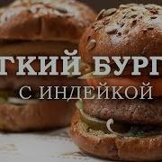 Семья На Ура Бургер С Индейкой От 13 05 2023