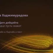Радима Хаджимурадовна Даге Дицийта