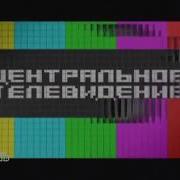 Заставка Программы Центральное Телевидение Нтв 29 08 2010 24 06 2012