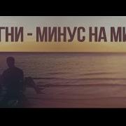 Минус Ты Меня Разлюби