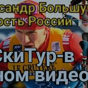 Александр Большунов Крутая Нарезка Из Гонок