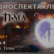 Тьма Книга 4 Часть 1