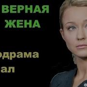 Верная Жена