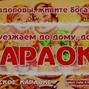 Будьте Здоровы Караоке