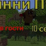 Анимация Minecraft Винни Пух 10