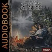 Хроники Книжника 2