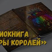 Игры Королей Аудиокнига