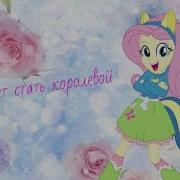 Mlp Pmv Кто Хочет Стать Королевой