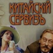 Кинофильм Китайский Сервиз