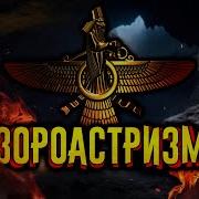 Зороастризм Древняя Религия История По Чёрному