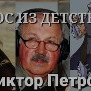 Виктор Петров Дубляж