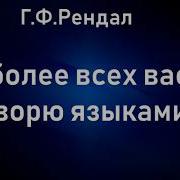 Я Более Всех Вас Говорю Языками