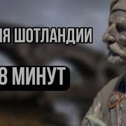 История Шотландии