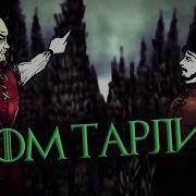 Дом Тарли