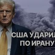Сша Ударили По Ядерным Объектам Ирана Обращение Трампа К Нации
