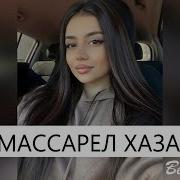 Ю Ю Ю Массарел Хаза Ю