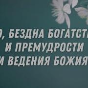 Стих Как Несследимы Пути Его