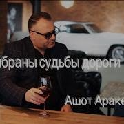 Выбраны Судьбы Дороги Ашот Аракелян