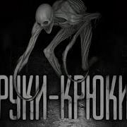 Руки Крюки Страшилка