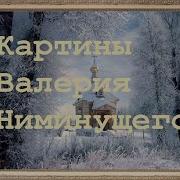 Ниминущий Валерий Николаевич