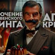 Агата Кристи Тайна Рождественнского Пудинга