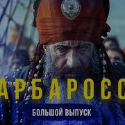 Хайреддин Барбаросса