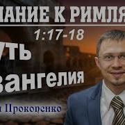 Послание К Римлянам 1 17 18 Суть Евангелия Алексей Прокопенко