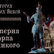Империя Карла Великого