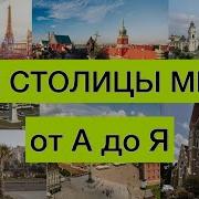 Название Стран И Их Столицы