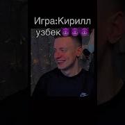 Кирилл Узбек