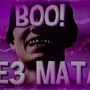 Boo Буз Мата