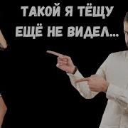 Пьяная Тёща И Зять