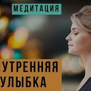 Внутренняя Улыбка