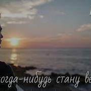 Песня Я Когда Нибудь Стану Ветром