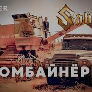 Sabaton Комбайнеры