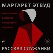 Маргарет Этвуд Аудиокнига