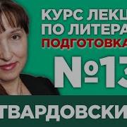 Любовь Гогина Лекция 139