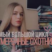 Аудиокнигу Сумеречные Охотники