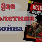 История 6 Класс Параграф 20 Столетняя Война