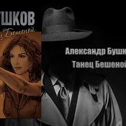 Непристойный Танец Александр Бушков