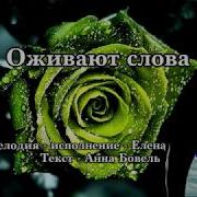 Оживают Слова Елена Ваймер