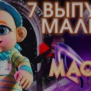 Малыш Маска