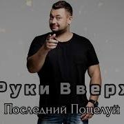 Руки Вверх Последний Поцелуй Adik