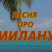 Песня Про Милану