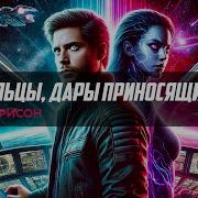 Гарри Гаррисон Пришельцы Дары Приносящие
